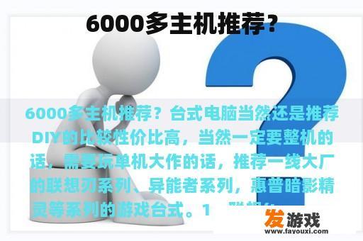 6000多主机推荐？