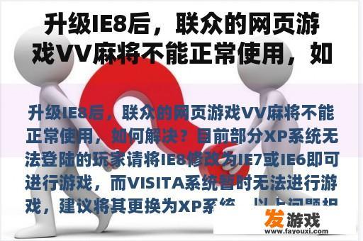 升级IE8后，联众的网页游戏VV麻将不能正常使用，如何解决？