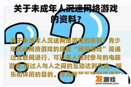 关于未成年人沉迷网络游戏的资料？