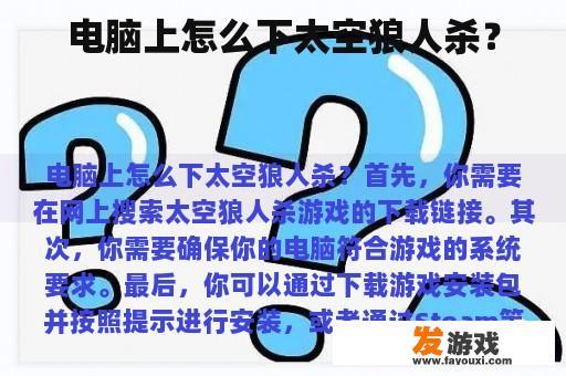 电脑上怎么下太空狼人杀？