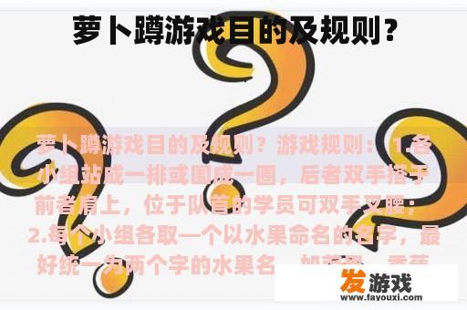 萝卜蹲游戏目的及规则？