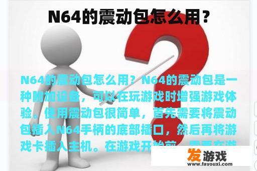 N64的震动包怎么用？