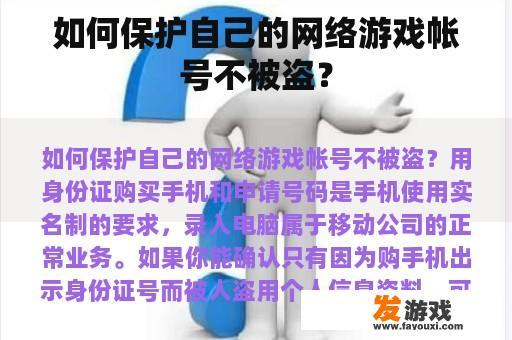 如何保护自己的网络游戏帐号不被盗？