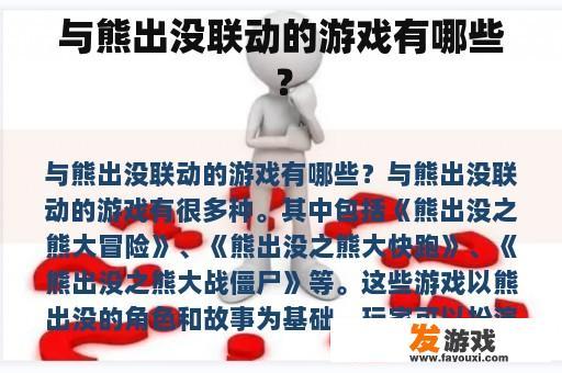 《熊出没》系列联动游戏