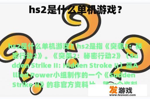 hs2是什么单机游戏？