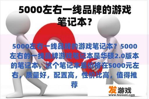 5000左右一线品牌的游戏笔记本？