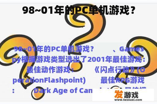 98~01年的PC单机游戏？