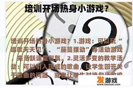 培训开场热身小游戏？