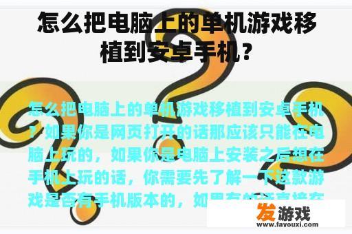 怎么把电脑上的单机游戏移植到安卓手机？