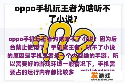 oppo手机玩王者为啥听不了小说？