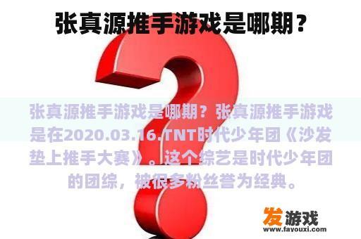 张真源推手游戏是哪期？