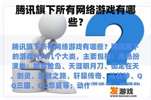 腾讯旗下所有网络游戏有哪些？