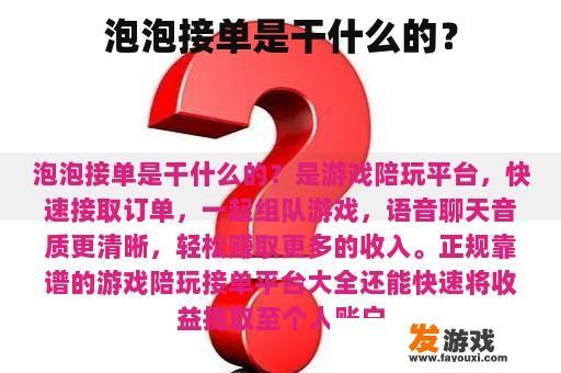 泡泡接单是用来做什么的？
