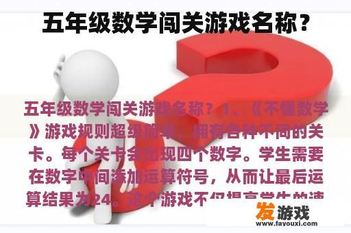 五年级数学冒险游戏推荐