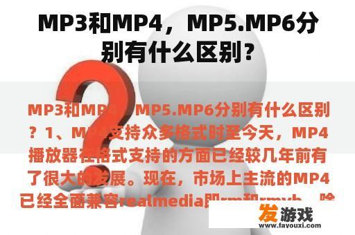 MP3和MP4，MP5.MP6分别有什么区别？