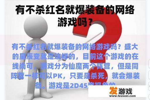 有不杀红名就爆装备的网络游戏吗？