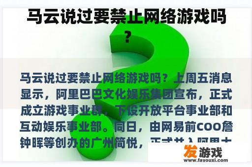 马云说过要禁止网络游戏吗？