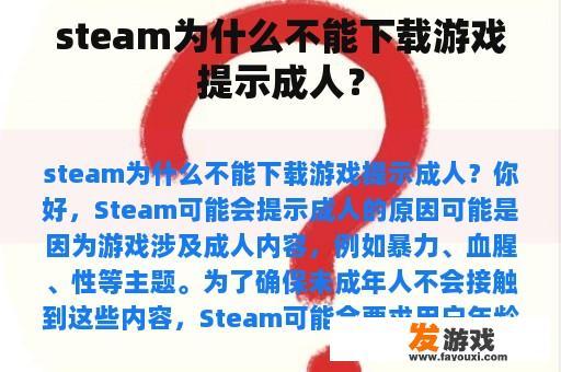 steam为什么不能下载游戏提示成人？