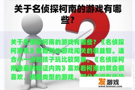 关于名侦探柯南的游戏有哪些？