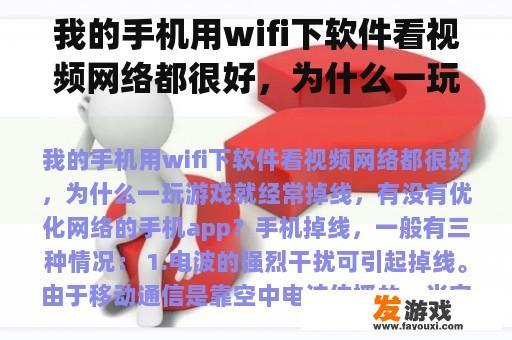 我的手机用wifi下软件看视频网络都很好，为什么一玩游戏就经常掉线，有没有优化网络的手机app？