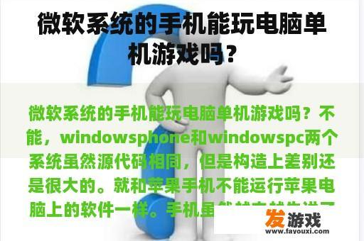 微软系统的手机能玩电脑单机游戏吗？