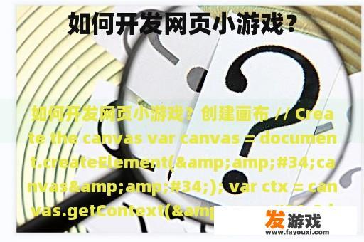 如何开发网页小游戏？