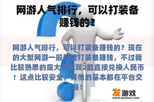 网游人气排行，可以打装备赚钱的？