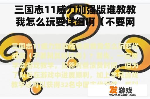 三国志11威力加强版谁教教我怎么玩要详细啊（不要网页和抄袭）？