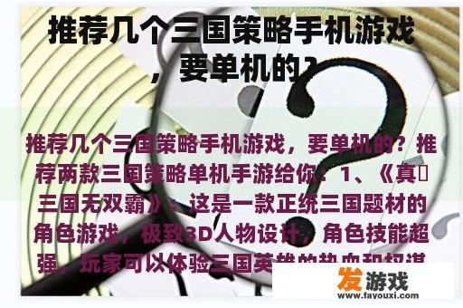 推荐几个三国策略手机游戏，要单机的？