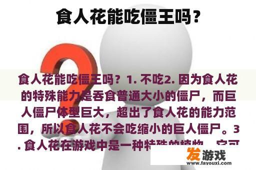 食人花能吃僵王吗？