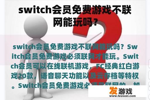 switch会员免费游戏不联网能玩吗？
