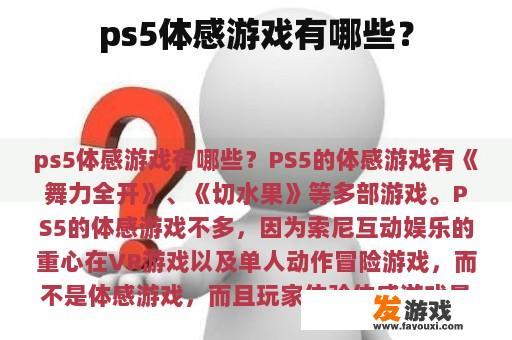 PlayStation 5（简称PS5）拥有多样的体感游戏可供选择吗?