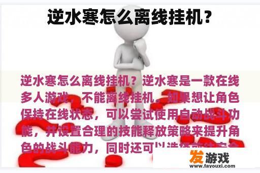 逆水寒怎么离线挂机？