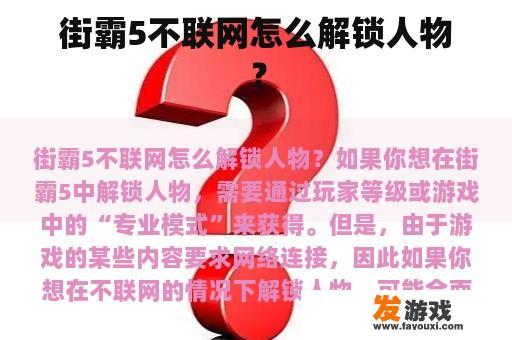 街霸5不联网怎么解锁人物？