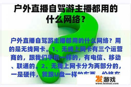 户外直播自驾游主播都用的什么网络？