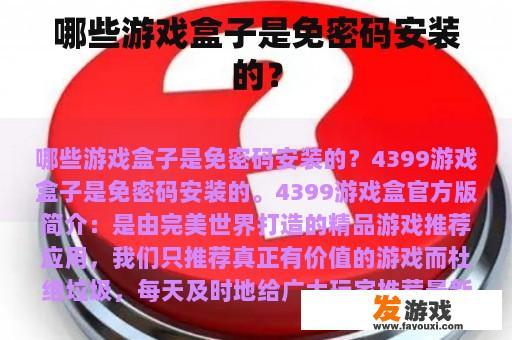 哪些游戏盒子是免密码安装的？