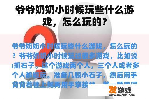 爷爷奶奶小时候玩些什么游戏，怎么玩的？