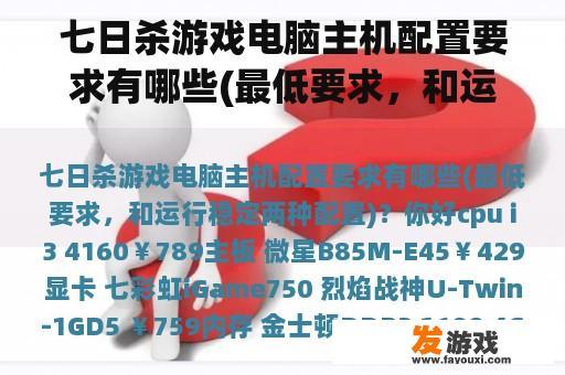 七日杀游戏电脑主机配置要求有哪些(最低要求，和运行稳定两种配置)？