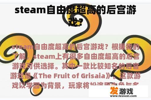 steam自由度超高的后宫游戏？