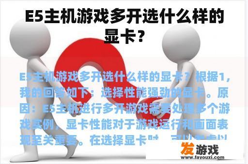 E5主机游戏多开选什么样的显卡？