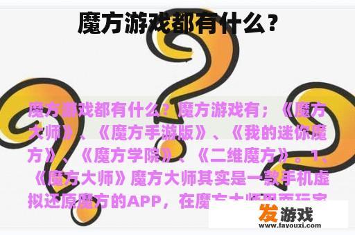 魔方游戏都有什么？