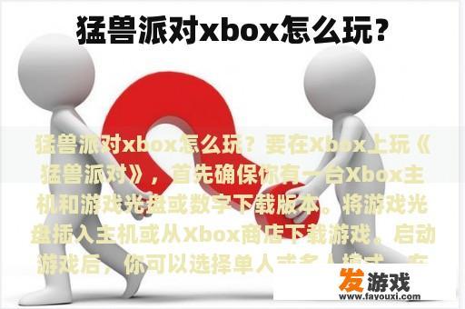 猛兽派对xbox怎么玩？