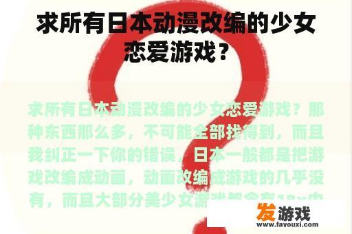 求所有日本动漫改编的少女恋爱游戏？
