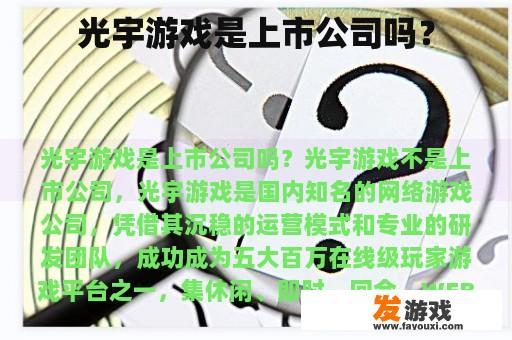 光宇游戏是上市公司吗？