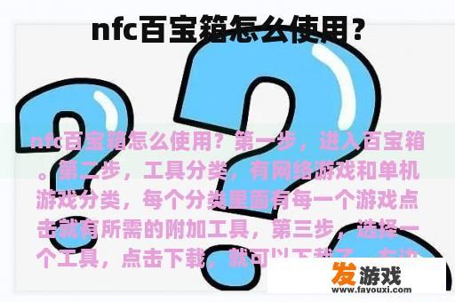 nfc百宝箱怎么使用？