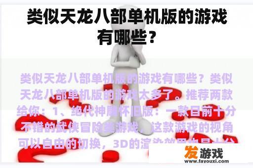 类似天龙八部单机版的游戏有哪些？