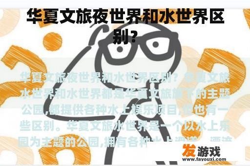 华夏文旅夜世界和水世界区别？