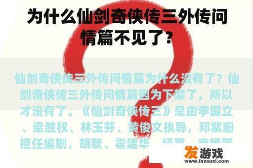 为什么仙剑奇侠传三外传问情篇不见了？