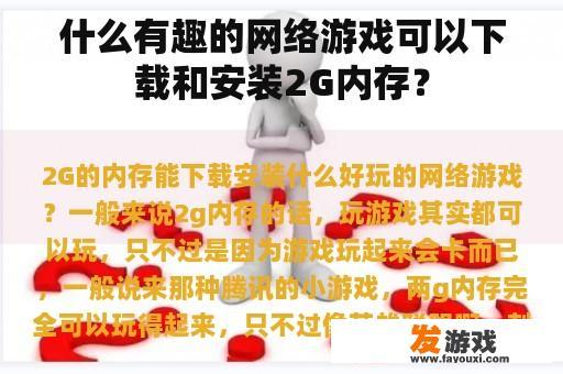 什么有趣的网络游戏可以下载和安装2G内存？