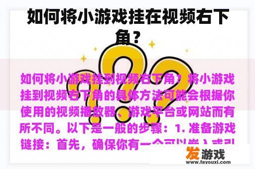 如何将小游戏挂在视频右下角？